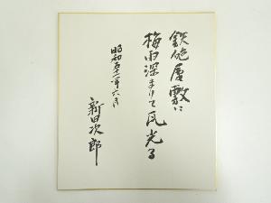 新田次郎筆　書　肉筆色紙
